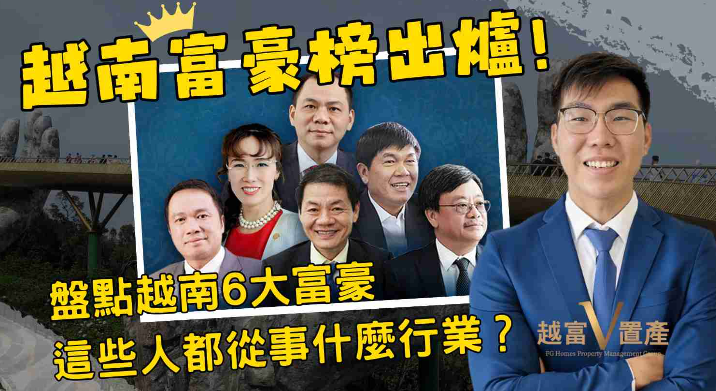 越南富豪榜出爐！盤點越南6大富豪，這些人都從事什麼行業？