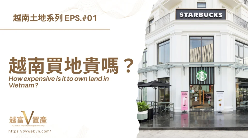 越南買地貴嗎？越南土地價格多少錢？