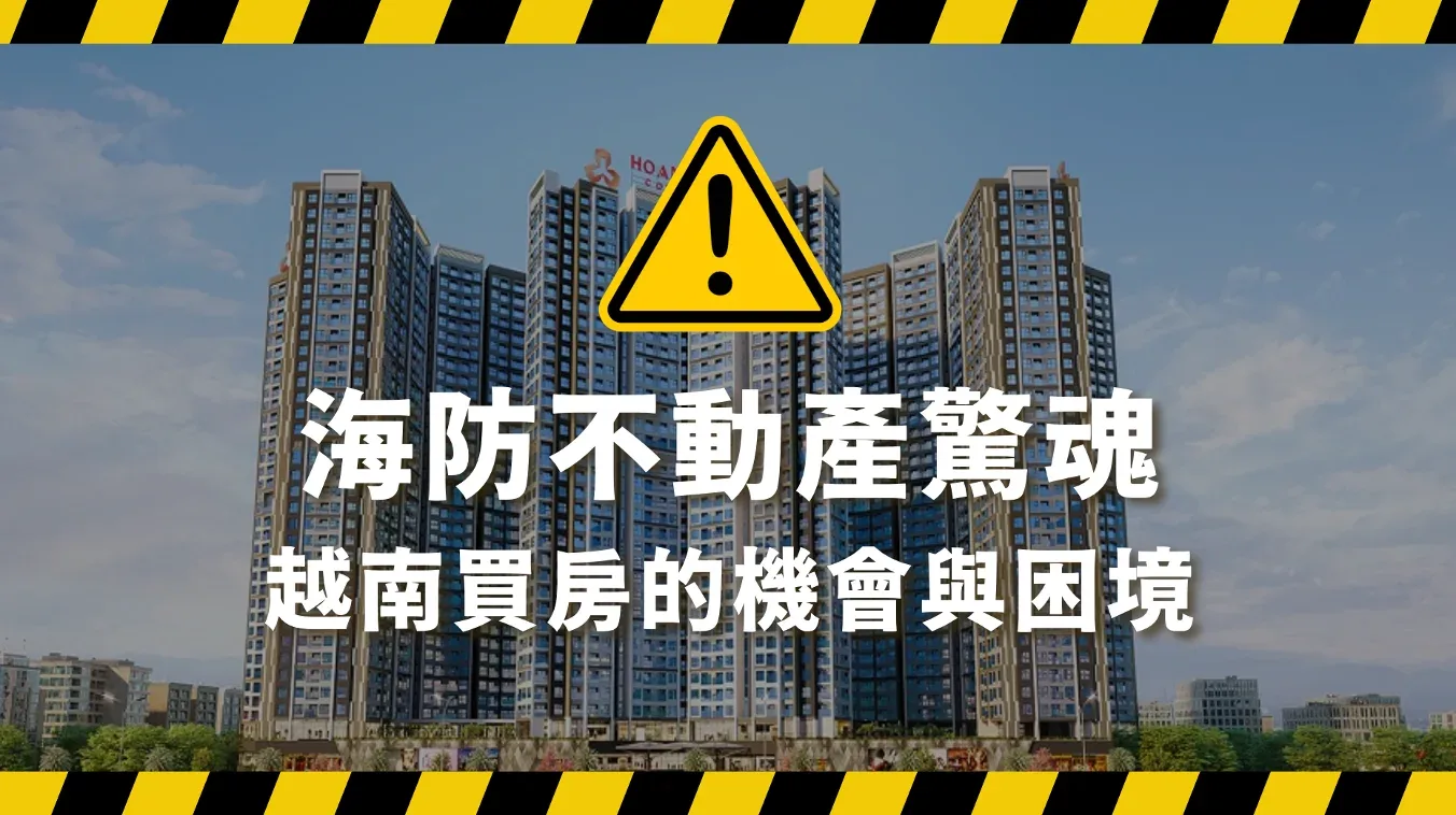 海防不動產驚魂，越南買房的機會與困境