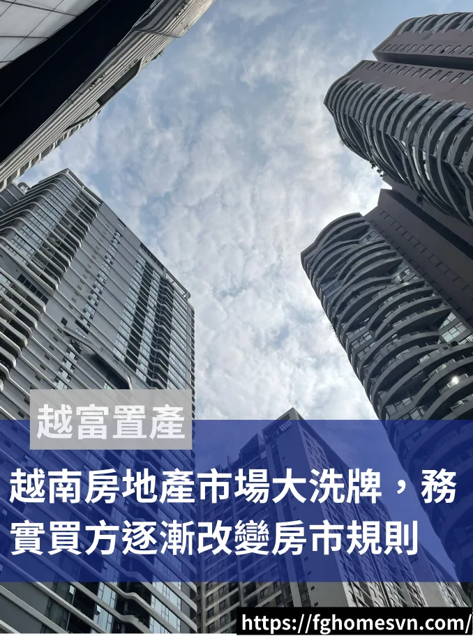 越南房地產市場大洗牌，務實買家逐漸改變房市規則。