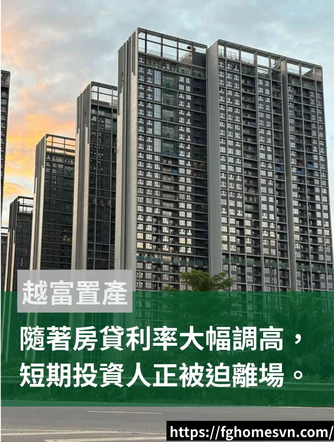 越南房貸利率大幅調高，短期投資人正在被迫離場。
