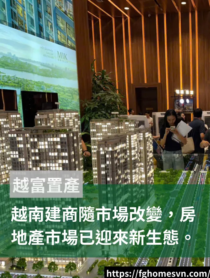 越南建商隨市場改變，越南房地產市場迎來新生態。