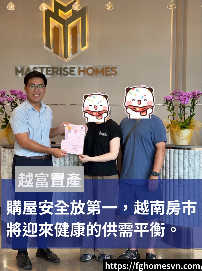 購屋安全放第一，越南房市將迎來健康的供需平衡。