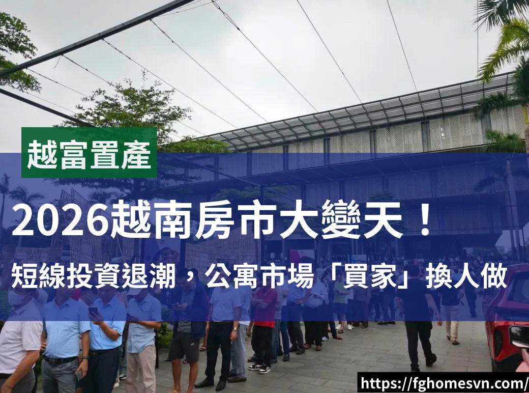 2026越南房市大變天！短線投資退潮，公寓市場「買家」換人做