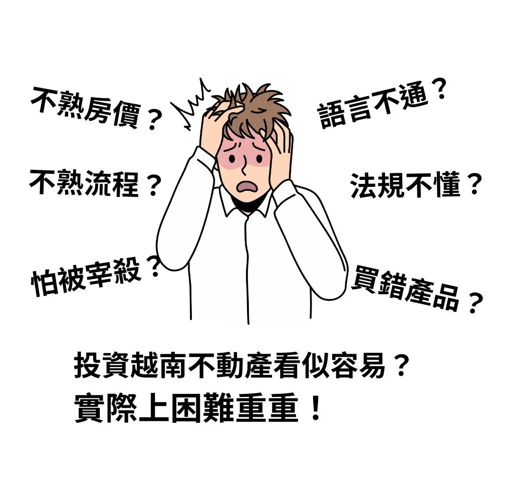 投資越南房地產的風險很多,如果一不小心,就可能付出昂貴的代價。投資越南不動產看似容易,實際上困難重重!