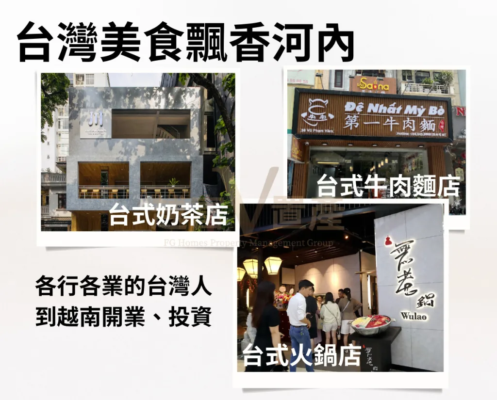 低廉的生活成本吸引大量外資投資,各行各業的台灣人到越南來開業與投資。大量的台灣美食飄香河內,包含台式奶茶、牛肉麵與火鍋店。
