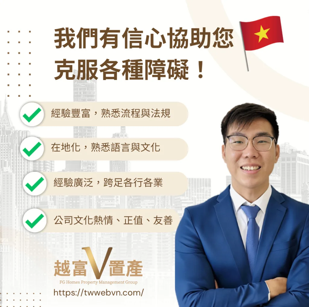 越富置產與其他仲介公司最大的不同,在於我們的公司文化,我們秉持對越南不動產的熟悉與熱枕,加上永不放棄的精神,在持續的投資過程中,不間斷的協助台灣的投資人完成所有細節。這是區隔公司品質的絕對關鍵,同時也是許多投資人選擇我們的原因之一。